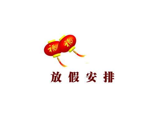 奧藝科技2019年春節放假通知